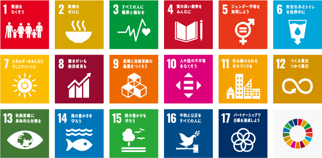 SDGsの表
