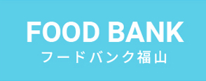 FOOD BANK フードバンク福山