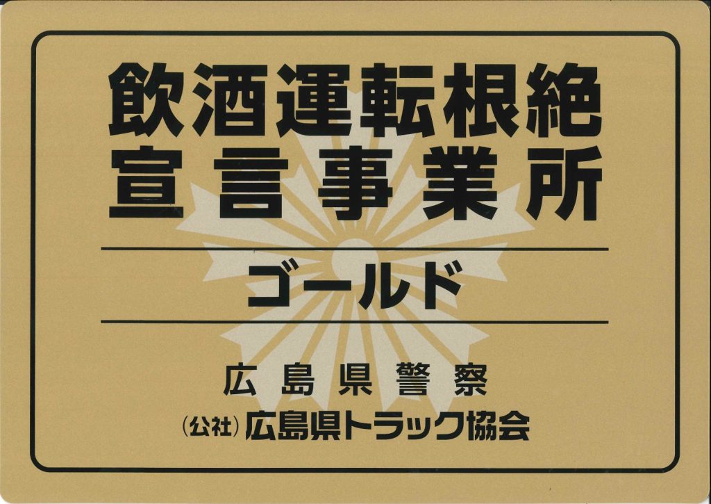 飲酒運転根絶事業所ゴールドに登録されました