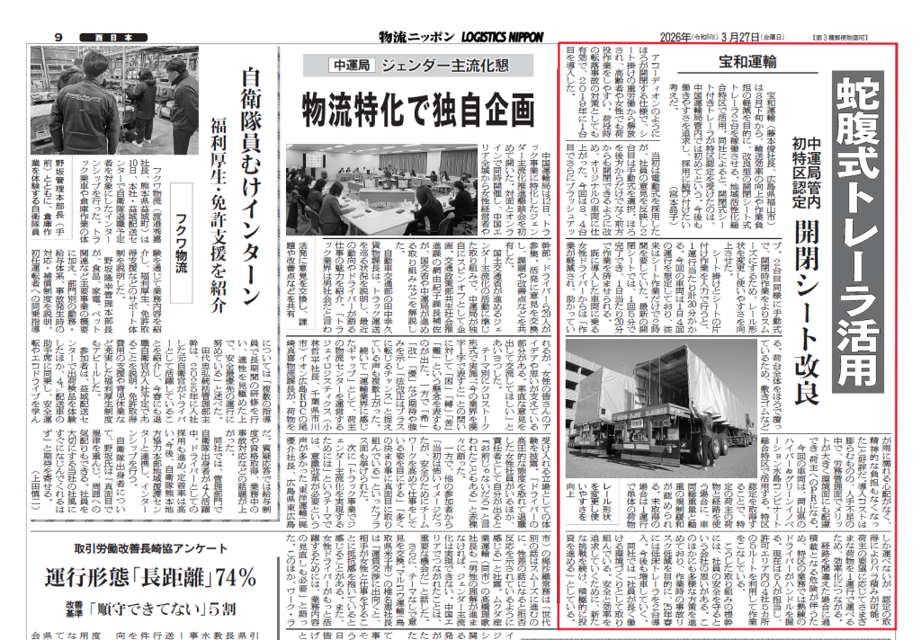 メディア掲載のお知らせ【蛇腹式トレーラーの取り組みが紹介されました】