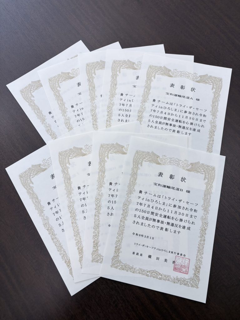 全9チームが無事故・無違反を達成！尾道営業所「トライ・ザ・セーフティー」結果報告