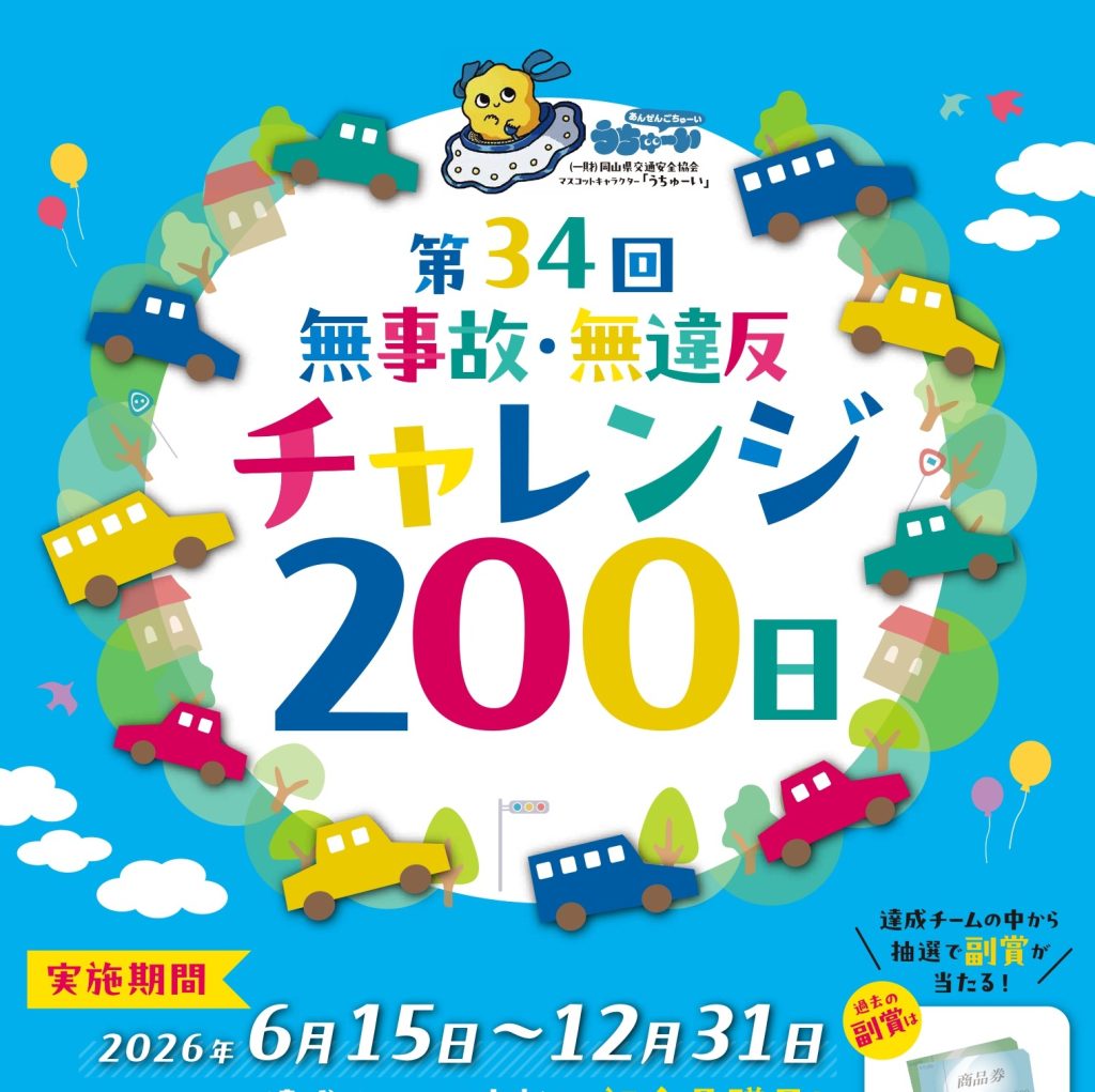 全員で挑戦！無事故・無違反チャレンジ200日にエントリー！