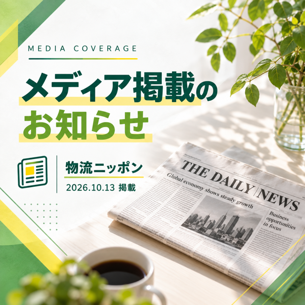 物流ニッポンに当グループの取り組みが掲載されました！